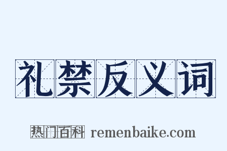 礼禁反义词是什么意思的图片